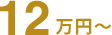 12万円〜