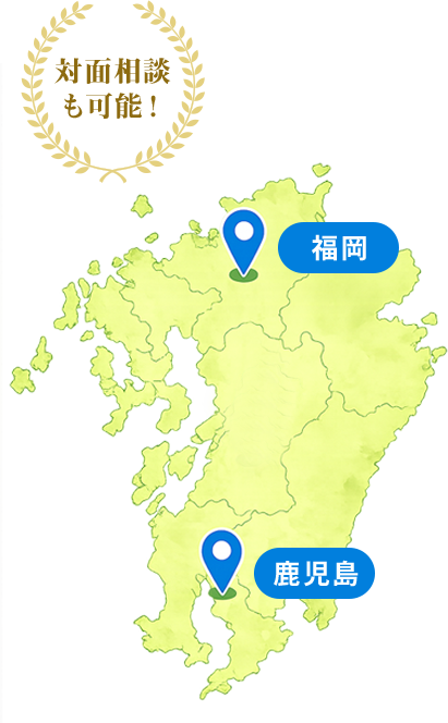 対面相談も可能。福岡・鹿児島を中心に対応