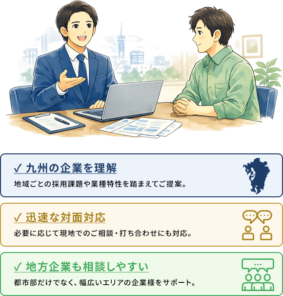 九州の企業を理解、迅速な対面対応、地方企業も相談しやすい