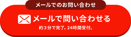 メールで問い合わせる 約3分で完了。24時間受付。
