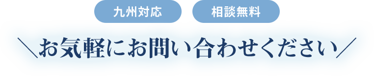 九州対応・相談無料。お気軽にお問い合わせください