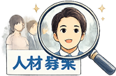 人材募集