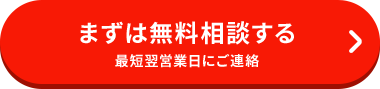 まずは無料相談する 最短翌営業日にご連絡