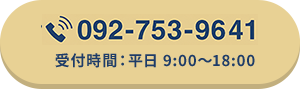 092-753-9641 受付時間：平日9:00〜18:00