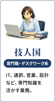 技人国 専門職・デスクワーク系。IT、通訳、営業、設計など、専門知識を活かす業務。