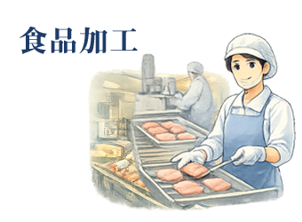 食品加工