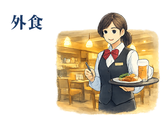 外食
