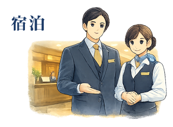 宿泊