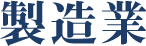 製造業