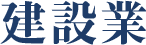 建設業