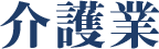 介護業