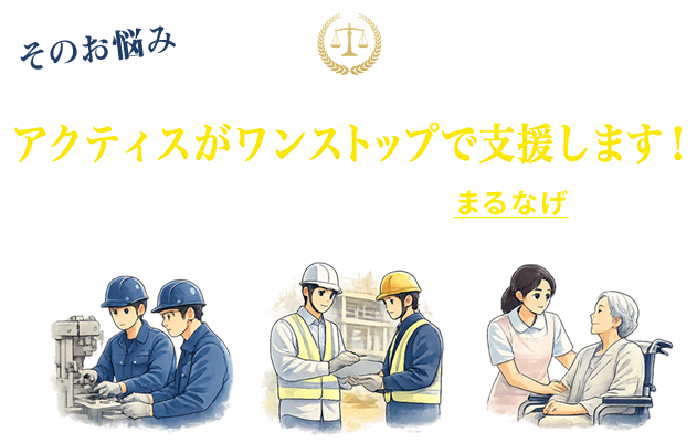 そのお悩み、アクティスがすべて解決します！ 外国人採用の面倒なこと全部、法律のプロにまるなげしませんか？