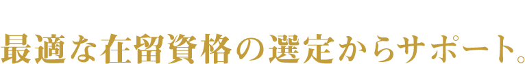 行政書士アクティスが最適な在留資格の選定からサポート。