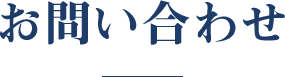 お問い合わせ