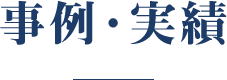 事例・実績