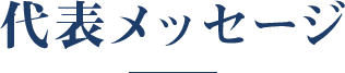 代表メッセージ
