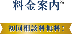 料金案内 初回相談料無料！