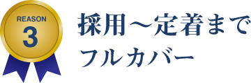 REASON 3 採用〜定着までフルカバー