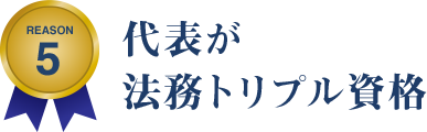 REASON 5 代表が法務トリプル資格