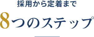 採用から定着まで8つのステップ