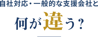 自社対応・一般的な支援会社と何が違う？